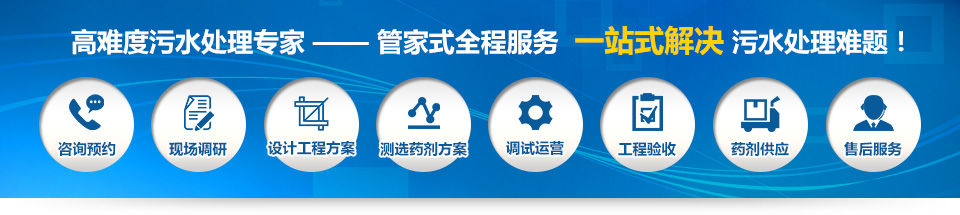 高難度污水處理專家